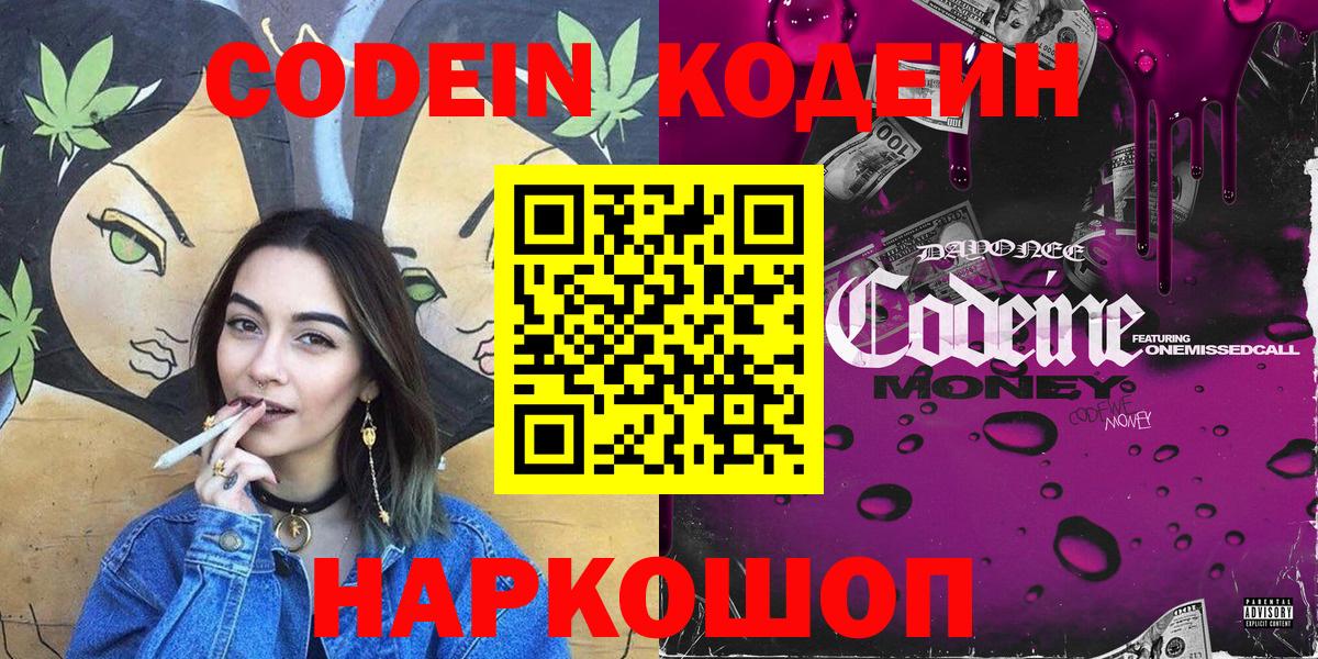 Кодеиновый сироп Lean напиток Lean (лин)  Кодеин Purple Drank  Шебекино  Вход с VPN 